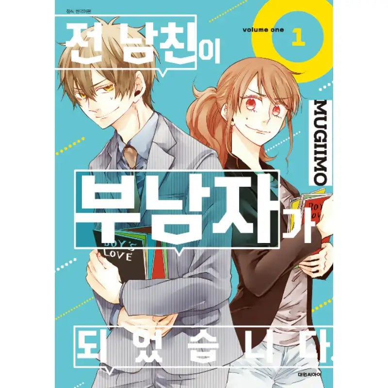 Motokare Ga Fudanshi Ni Natte Orimashite. - Manhwa - Daewon CI - Manhwa - Harumio