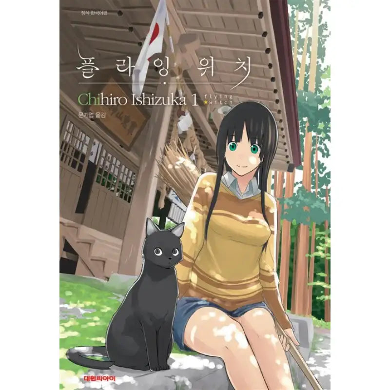 Flying Witch - Manhwa - Daewon C.I. - Manhwa - Harumio