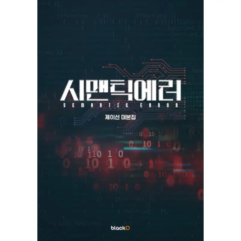 Semantic Error - Script Book - blackD - Script Book - Harumio