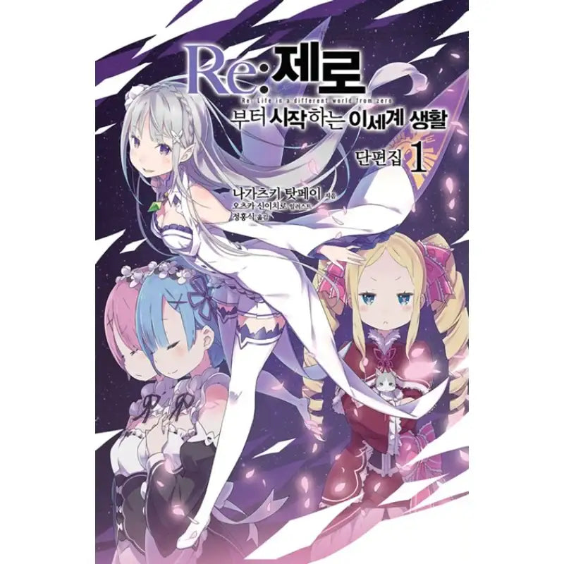 Re:Zero − Starting Life In Another World Short Story Collection - Light Novel - Video Publishing Media - Light Novel - Harumio