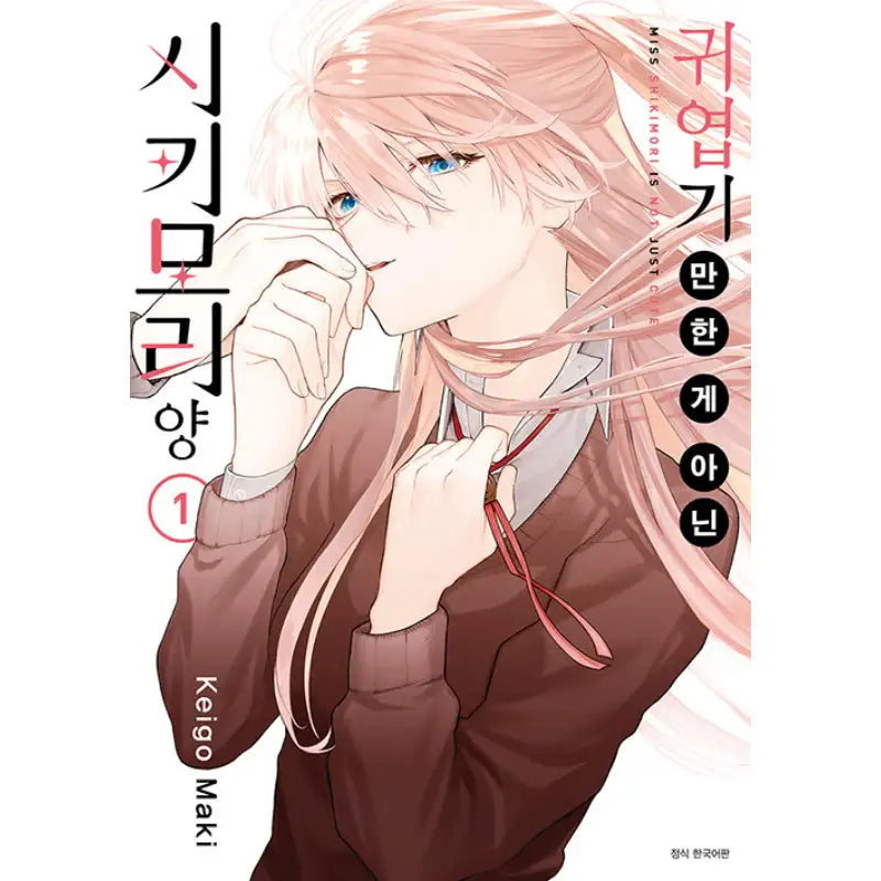 Miss Shikimori Is Not Just Cute - Manga - Seoul Media Comics - Manga - Harumio