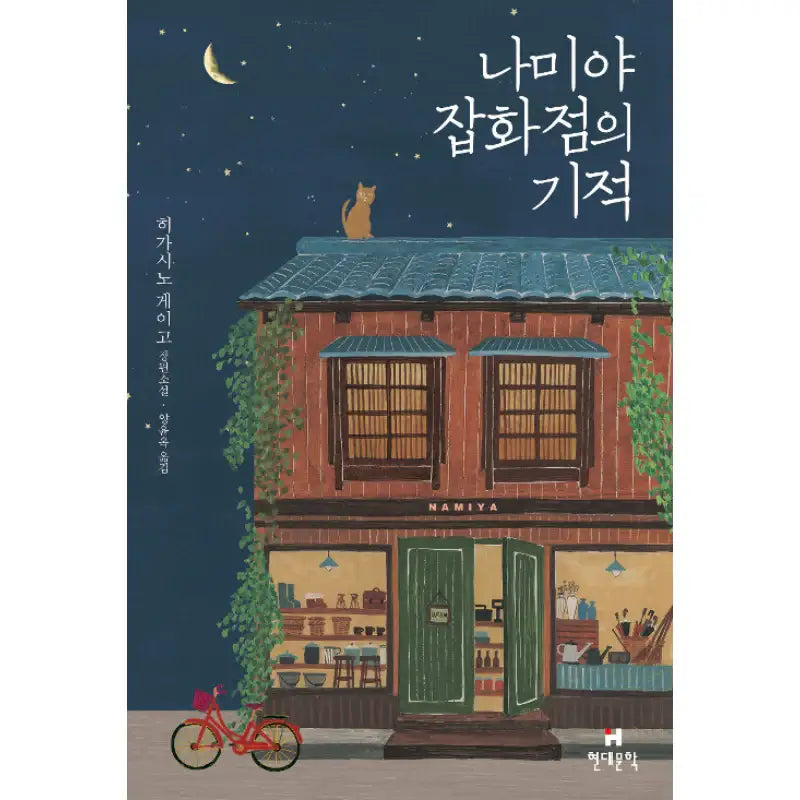 Miracles Of The Namiya General Store - Novel - Modern Literature - Novel - Harumio