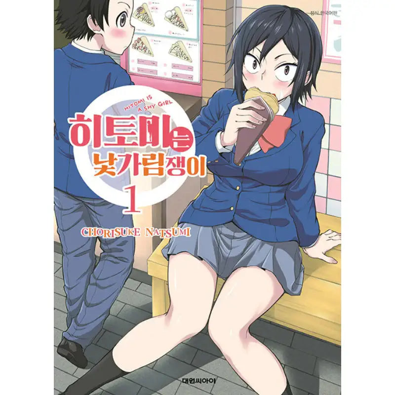 Hitomi-chan Is Shy With Strangers - Manga - Daewon Cl (Comic) - Manga - Harumio