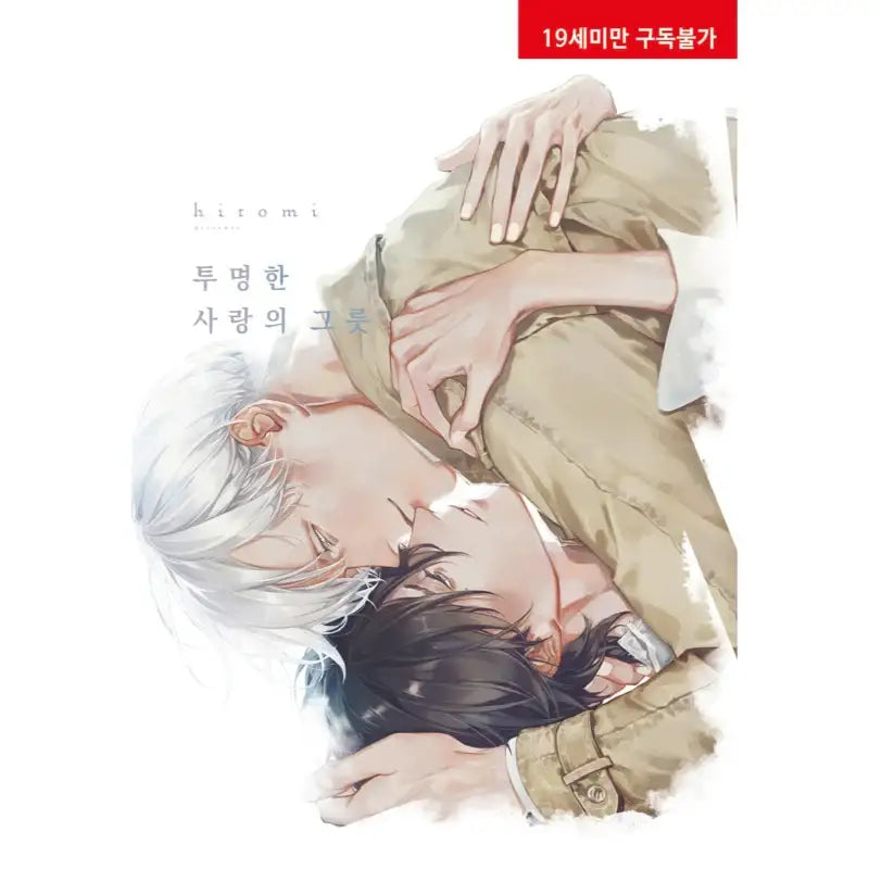 The Transparent Vessel of Love - Manga - Hyundai Intelligence Developer - Manga - Harumio