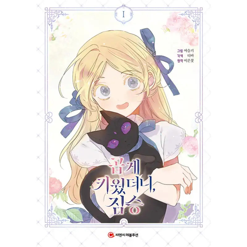 My Gently Raised Beast - Manhwa - C&C Revolution - Manhwa - Harumio