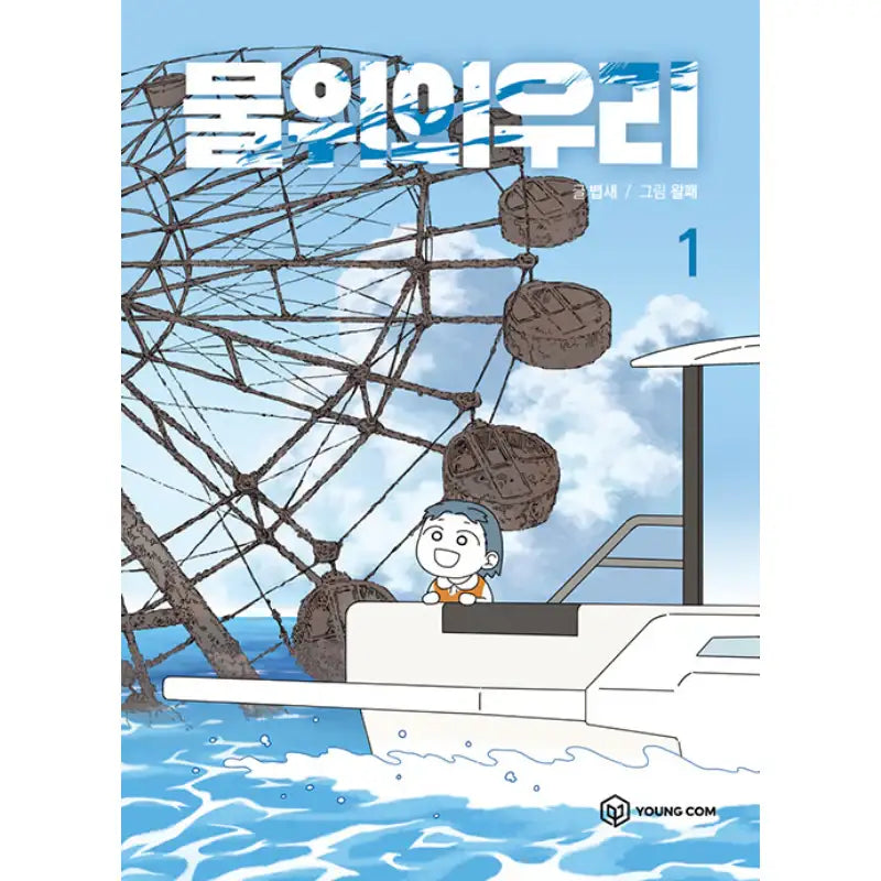 Cage On The Water - Manhwa - YOUNGCOM - Manhwa - Harumio