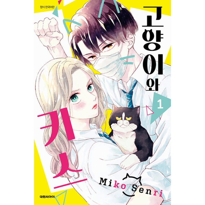 A Kiss With A Cat - Manga - Daewon - Manhwa - Harumio