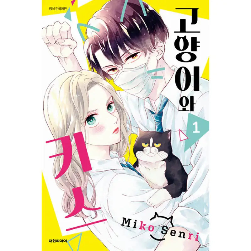 A Kiss With A Cat - Manga - Daewon - Manhwa - Harumio