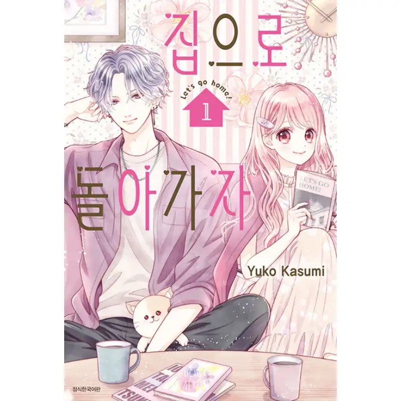 Let's Go Home! - Manga - Seoul Media Comics - Manga - Harumio