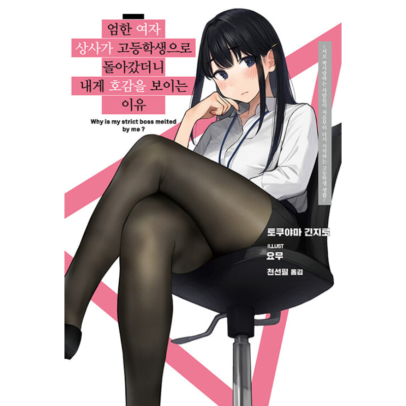 Why Is My Strict Boss Melted By Me? - Light Novel