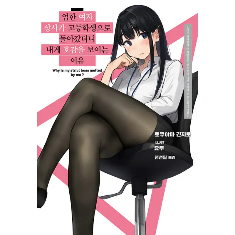 Why Is My Strict Boss Melted By Me? - Light Novel - Somi Media - Light Novel - Harumio