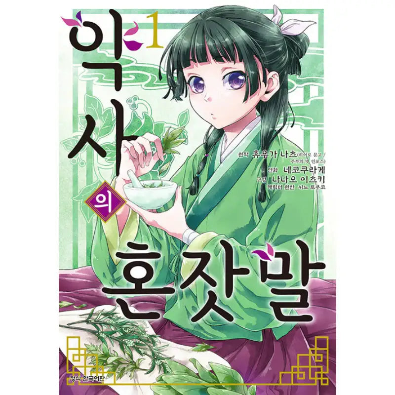 The Apothecary Diaries - Manhwa - Haksan Cultural History - Manhwa - Harumio