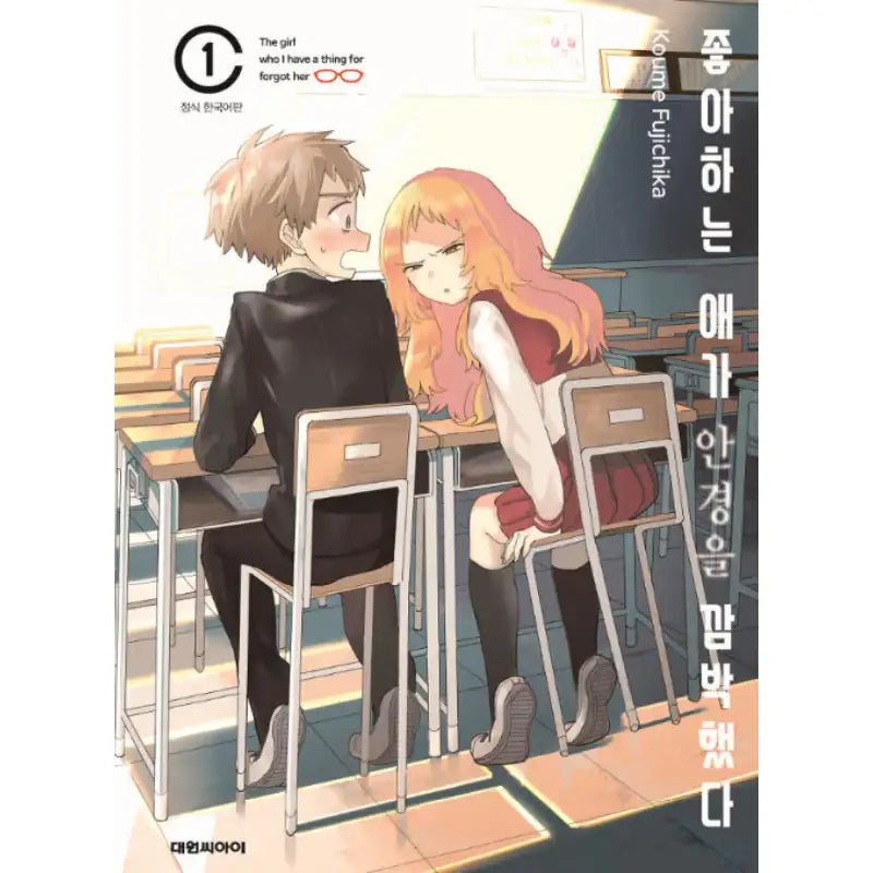The Girl I Like Forgot Her Glasses - Manga - Daewon CI (Comic) - Manga - Harumio