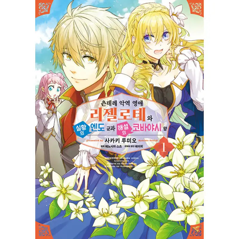 Endo And Kobayashi Live! The Latest On Tsundere Villainess Lieselotte - Manga - Video Publishing Media - Manga - Harumio