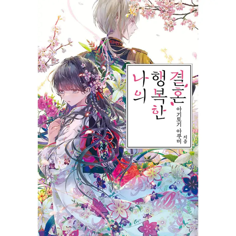 My Happy Marriage - Light Novel - Somi Media - Light Novel - Harumio