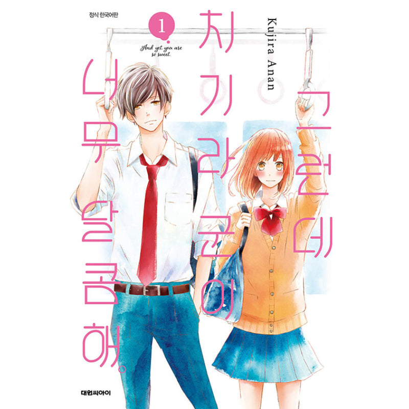 And Yet, You Are So Sweet - Manga - Daewon CI (Comic) - Manga - Harumio