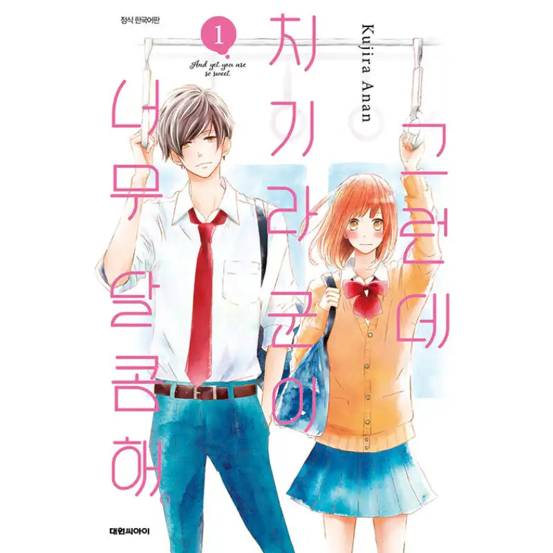 And Yet, You Are So Sweet - Manga - Daewon CI (Comic) - Manga - Harumio