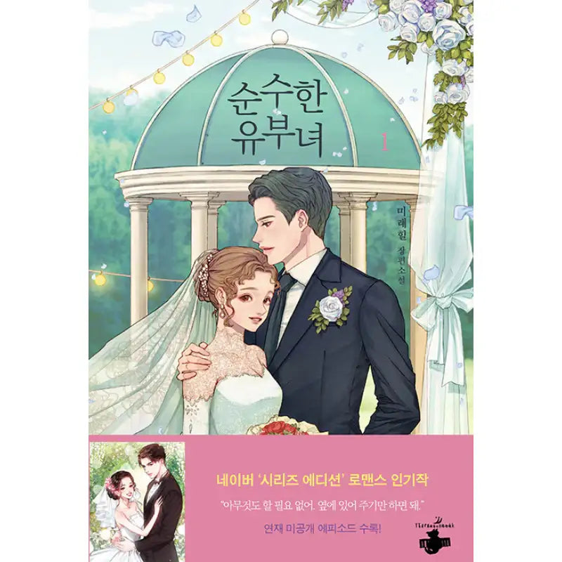 Pure Married Woman - Novel - Terrace Book - Novel - Harumio