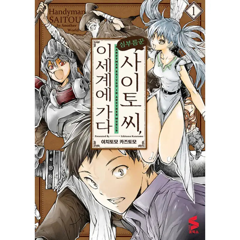 Handyman Saito In Another World - Manga - Somi Media - Manga - Harumio