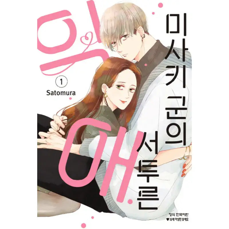 Misaki-kun's Clumsy Doting Love - Manga - Haksan Cultural History - Manga - Harumio
