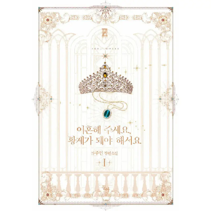 I Want To Become The Emperor, So I Need A Divorce Novel - Donga - Novel - Harumio