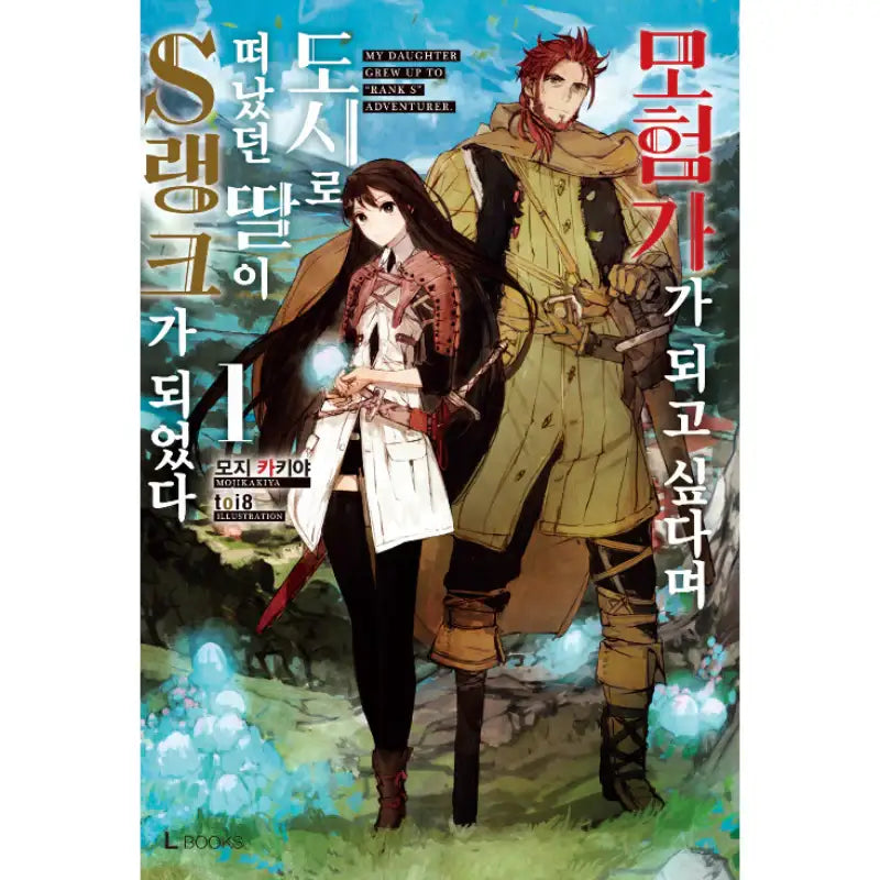 My Daughter Grew Up To “Rank S” Adventurer - Light Novel - D&C Media - Light Novel - Harumio