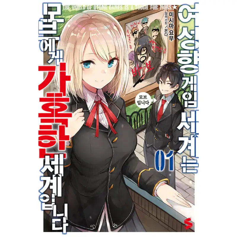 The World Of Otome Games Is Tough For Mobs - Light Novel - Somi Media - Light Novel - Harumio