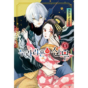 Bride of Nurarihyon - Manga - Seoul Media Comics - Manga - Harumio