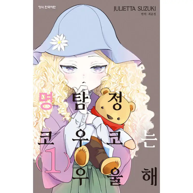 Detective Kouko Feels Melancholy - Manhwa - Haksan Cultural History - Manhwa - Harumio