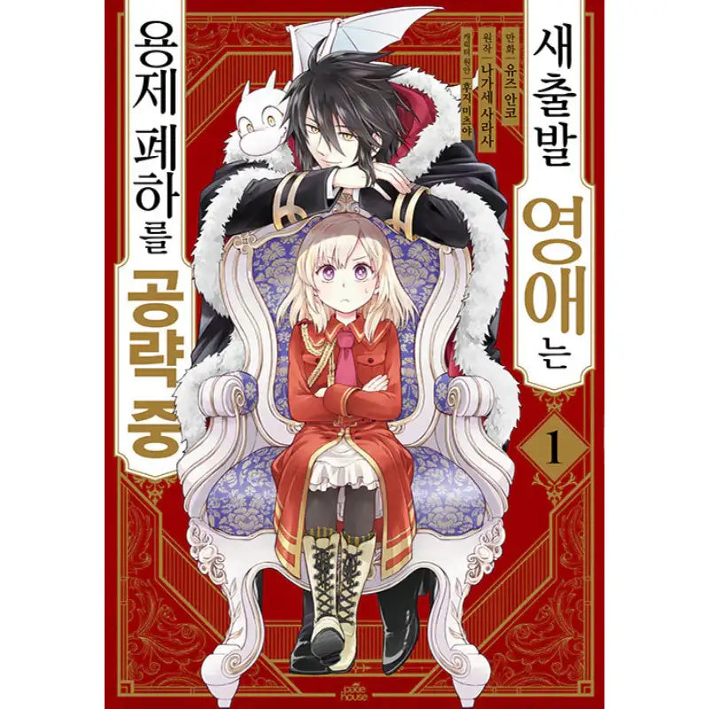 Win Over the Dragon Emperor This Time Around, Noble Girl! - Manga - Video Publishing Media - Manga - Harumio