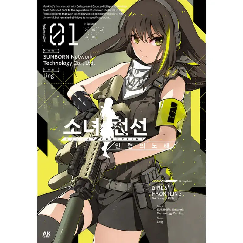 Girls' Frontline: The Song of Dolls - Manga - Daewon CI (Comic) - Manga - Harumio