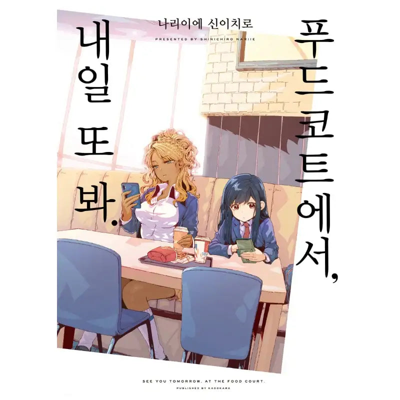 See You Tomorrow At The Food Court - Manga - D&C Media - Manga - Harumio