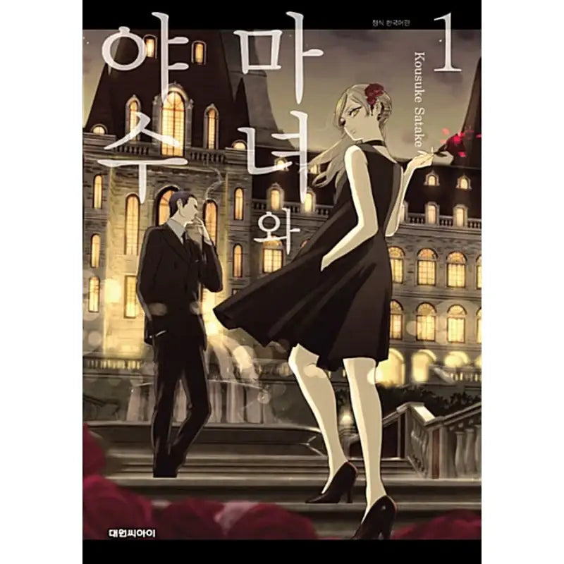 The Witch And The Beast - Manhwa - Daewon C.I. - Manhwa - Harumio