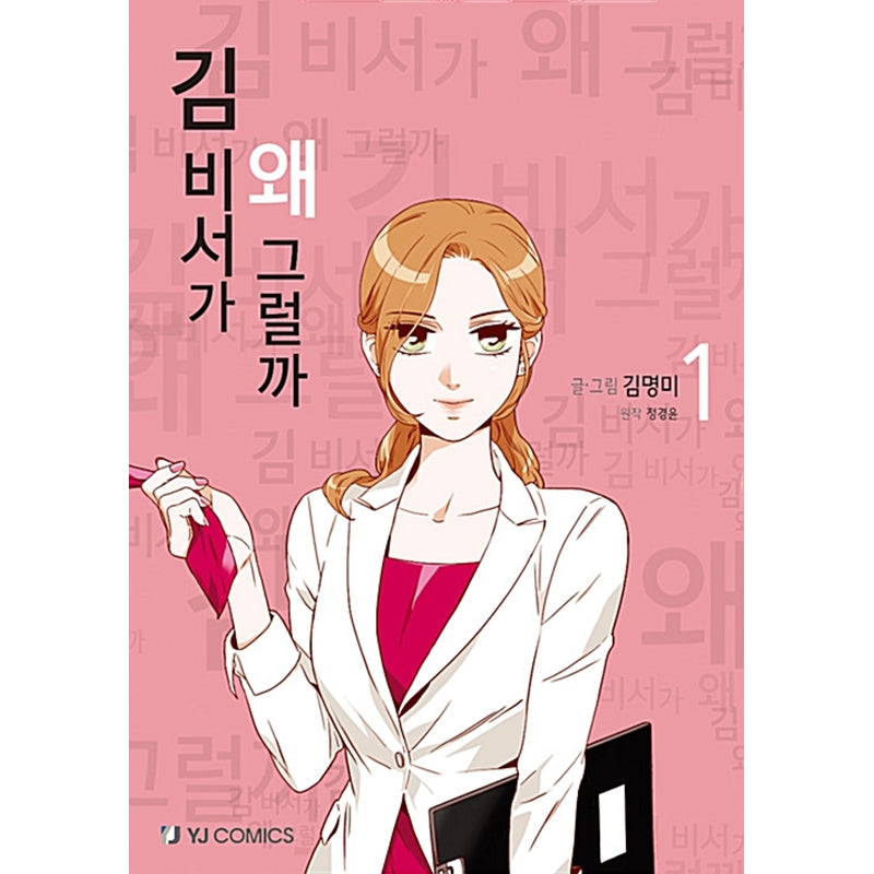 What's Wrong with Secretary Kim Manhwa