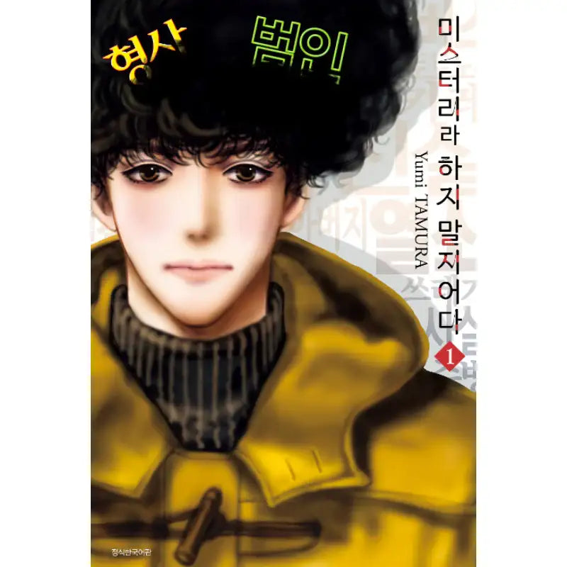 Do Not Say Mystery - Manga - Seoul Media Comics - Manga - Harumio
