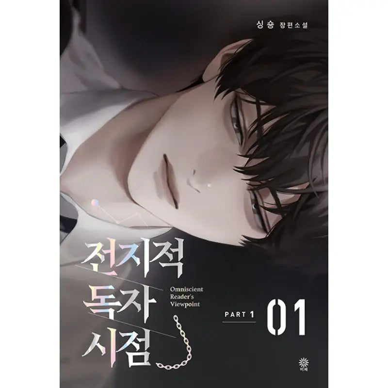 Omniscient Reader's Viewpoint - Novel - Viche - Novel - Harumio