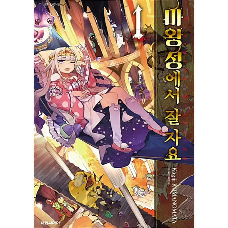 Sleepy Princess In The Demon Castle - Manga - Daewon Cl - Manga - Harumio