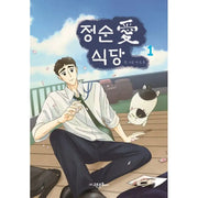 Jeong Soon Ae Restaurant Manhwa - Goeun Munhwasa - Manhwa - Harumio
