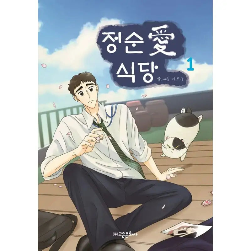 Jeong Soon Ae Restaurant Manhwa - Goeun Munhwasa - Manhwa - Harumio