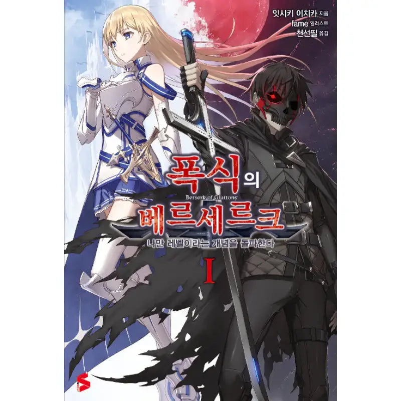 Berserk Of Gluttony - Light Novel - Somi Media - Light Novel - Harumio