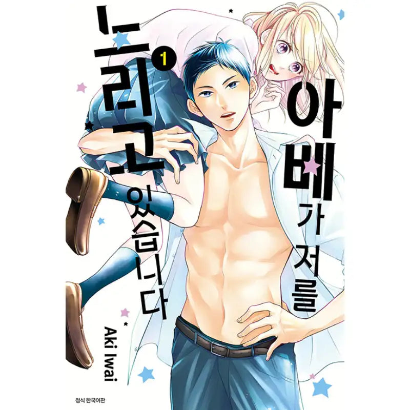 Abe-kun's Got Me Now! - Manhwa - Seoul Media Comics - Manhwa - Harumio