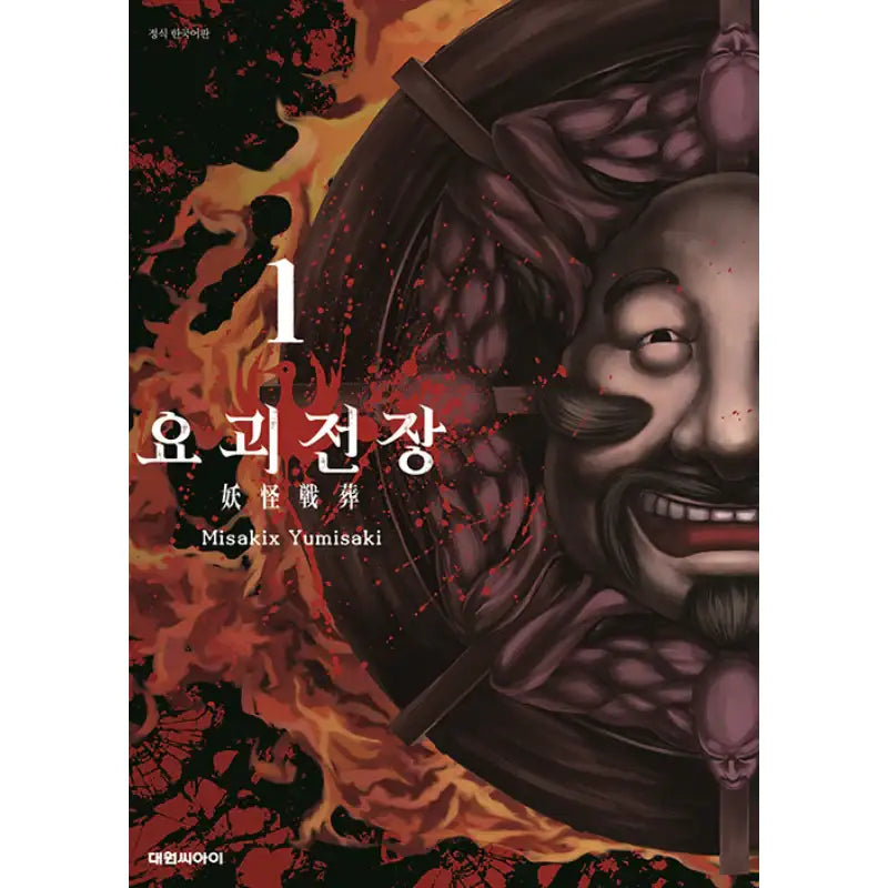 Youkai Sensou - Manga - Daewon CI (Comic) - Manhwa - Harumio