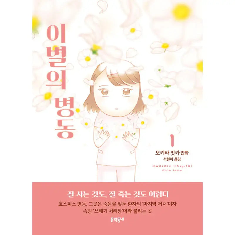 Owakare Hospital - Manhwa - Munhak neighborhood - Manhwa - Harumio