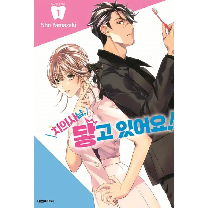 Excuse Me Dentist, It's Touching Me! - Manga - Daewon CI (Comic) - Manga - Harumio