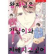 Ouji-sama wa Suteneko ni Natsukaretai - Manga - Able Works - Manga - Harumio