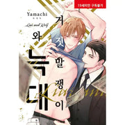 Liar And Wolf - Manga - Hyundai Intelligence Developer - Manga - Harumio