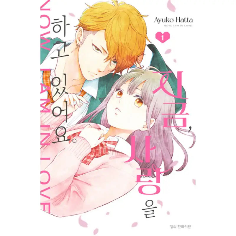Now I Am In Love - Manga - Haksan Munhwasa - Manga - Harumio