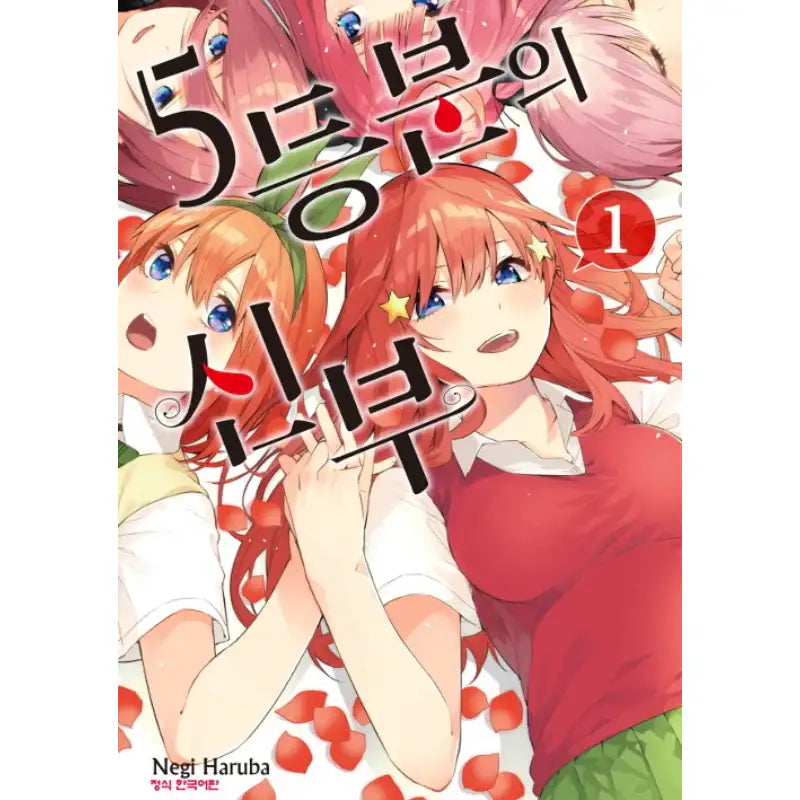The Quintessential Quintuplets - Manhwa - Haksan Munhwasa - Manhwa - Harumio