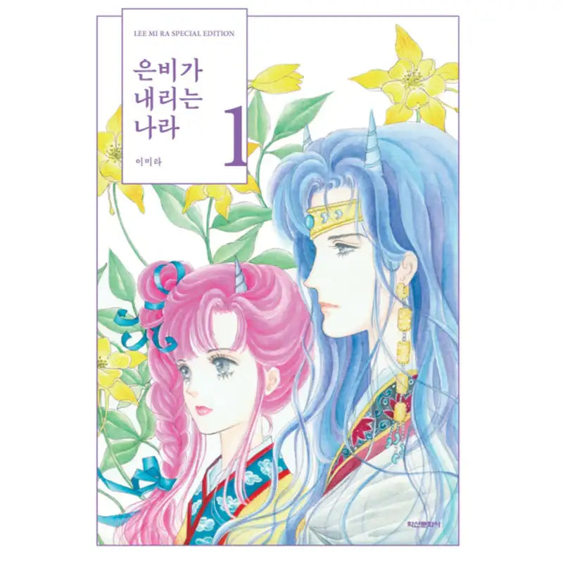 Land Of Silver Rain - Manhwa - Haksan Munhwasa - Manhwa - Harumio