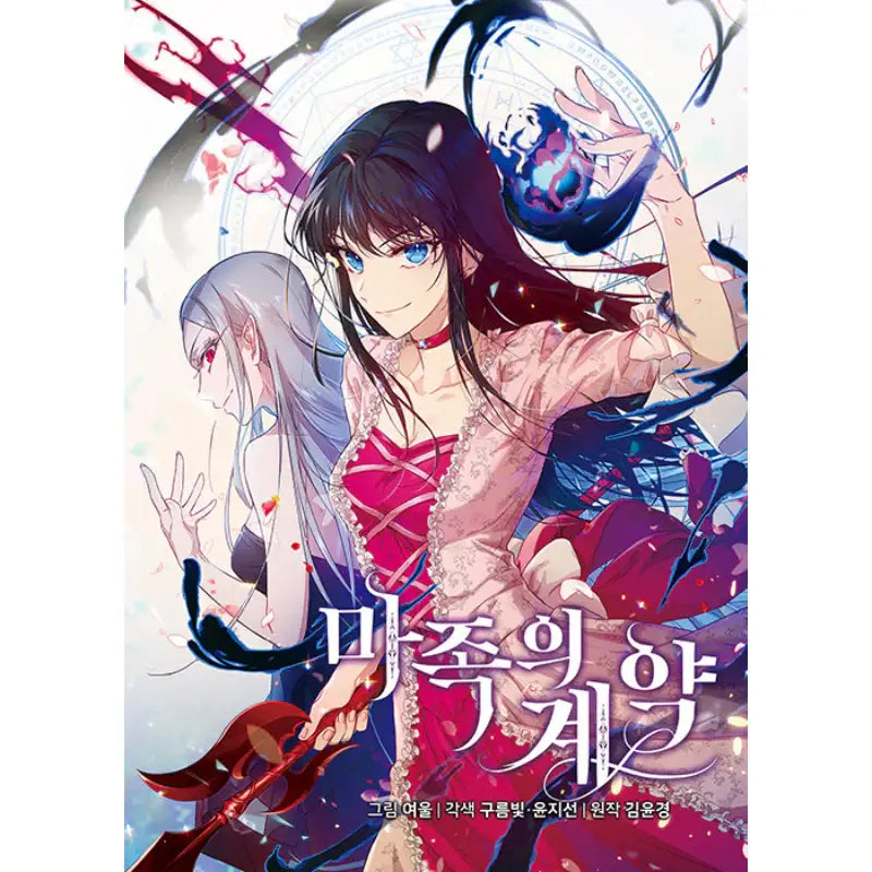 Asmodian's Contract - Manhwa - Moonphase - Manhwa - Harumio